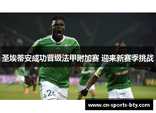圣埃蒂安成功晋级法甲附加赛 迎来新赛季挑战