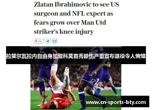 拉斐尔瓦拉内自由身加盟科莫首秀膝伤严重宣布退役令人惋惜