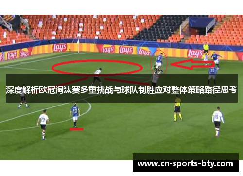 深度解析欧冠淘汰赛多重挑战与球队制胜应对整体策略路径思考