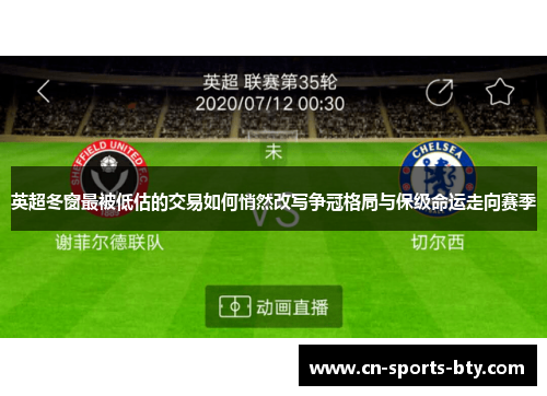 英超冬窗最被低估的交易如何悄然改写争冠格局与保级命运走向赛季