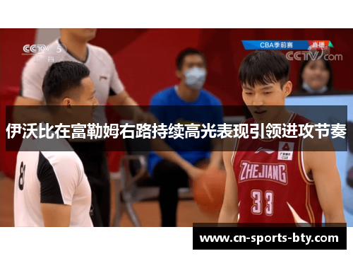 伊沃比在富勒姆右路持续高光表现引领进攻节奏