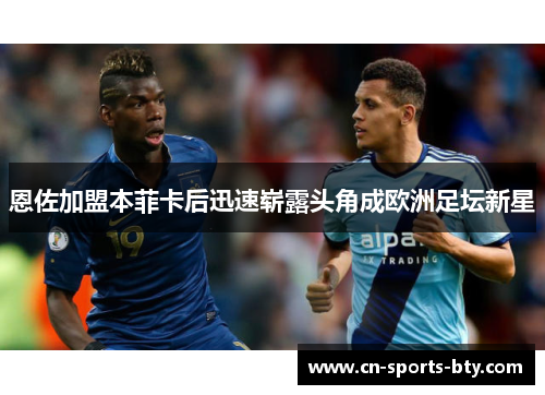 恩佐加盟本菲卡后迅速崭露头角成欧洲足坛新星