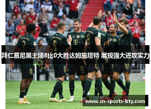 拜仁慕尼黑主场8比0大胜达姆施塔特 展现强大进攻实力
