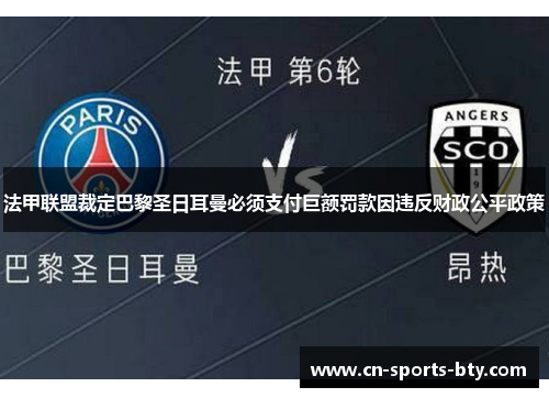 法甲联盟裁定巴黎圣日耳曼必须支付巨额罚款因违反财政公平政策
