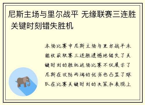 尼斯主场与里尔战平 无缘联赛三连胜 关键时刻错失胜机