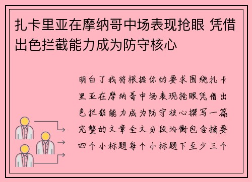 扎卡里亚在摩纳哥中场表现抢眼 凭借出色拦截能力成为防守核心