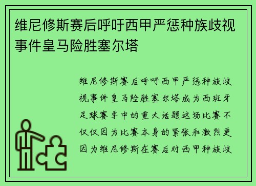 维尼修斯赛后呼吁西甲严惩种族歧视事件皇马险胜塞尔塔