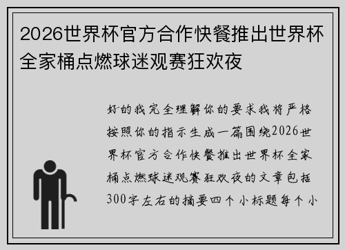 2026世界杯官方合作快餐推出世界杯全家桶点燃球迷观赛狂欢夜