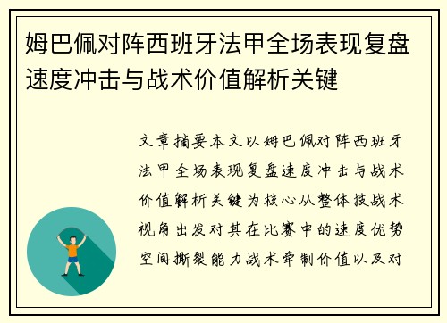 姆巴佩对阵西班牙法甲全场表现复盘速度冲击与战术价值解析关键