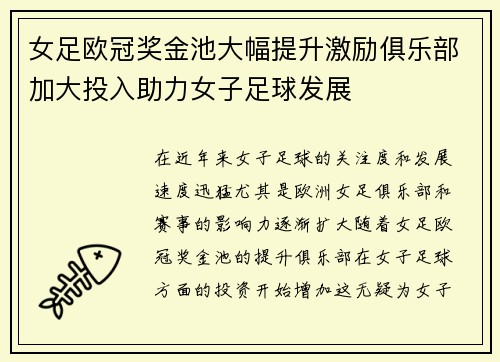 女足欧冠奖金池大幅提升激励俱乐部加大投入助力女子足球发展