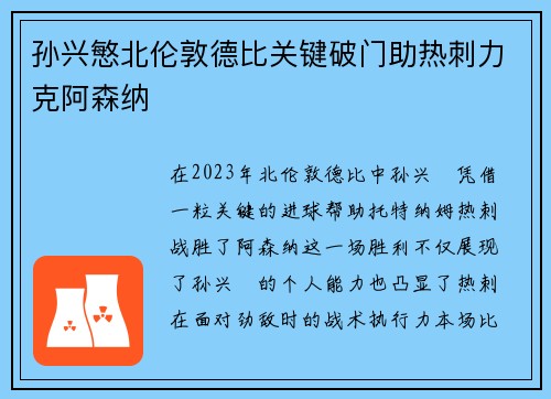 孙兴慜北伦敦德比关键破门助热刺力克阿森纳