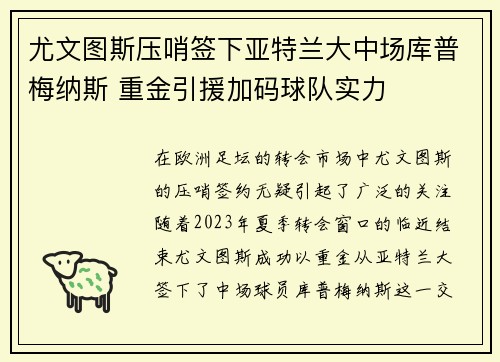 尤文图斯压哨签下亚特兰大中场库普梅纳斯 重金引援加码球队实力