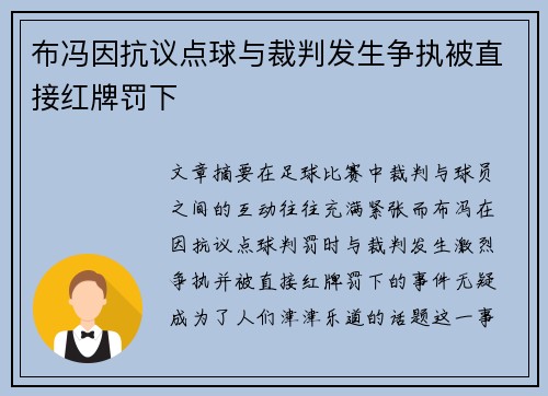 布冯因抗议点球与裁判发生争执被直接红牌罚下