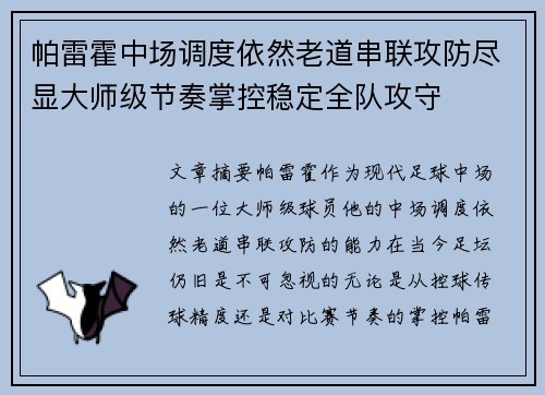 帕雷霍中场调度依然老道串联攻防尽显大师级节奏掌控稳定全队攻守