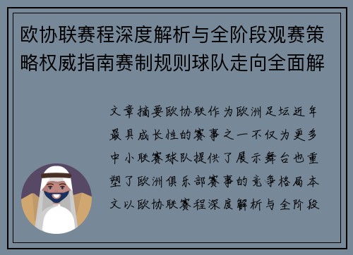 欧协联赛程深度解析与全阶段观赛策略权威指南赛制规则球队走向全面解读