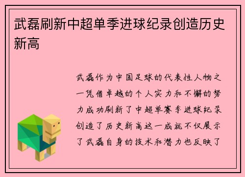武磊刷新中超单季进球纪录创造历史新高