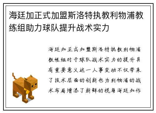 海廷加正式加盟斯洛特执教利物浦教练组助力球队提升战术实力