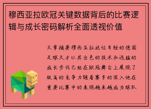 穆西亚拉欧冠关键数据背后的比赛逻辑与成长密码解析全面透视价值
