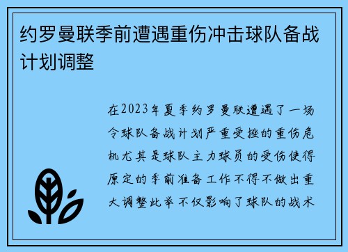 约罗曼联季前遭遇重伤冲击球队备战计划调整