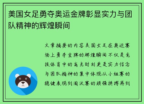 美国女足勇夺奥运金牌彰显实力与团队精神的辉煌瞬间