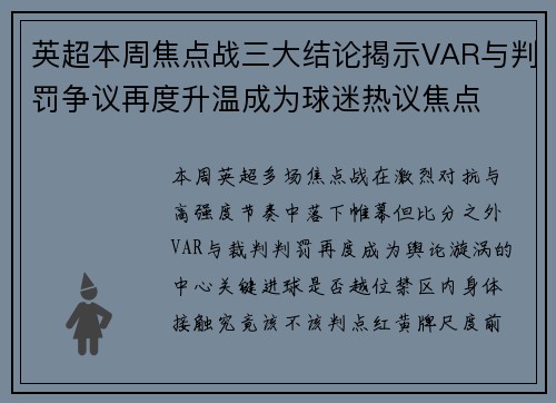 英超本周焦点战三大结论揭示VAR与判罚争议再度升温成为球迷热议焦点