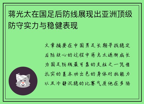 蒋光太在国足后防线展现出亚洲顶级防守实力与稳健表现
