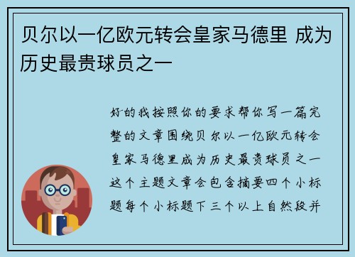 贝尔以一亿欧元转会皇家马德里 成为历史最贵球员之一