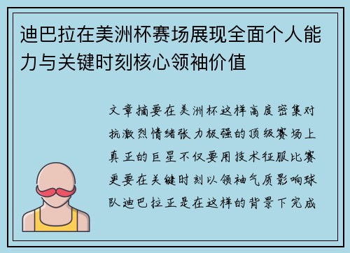 迪巴拉在美洲杯赛场展现全面个人能力与关键时刻核心领袖价值