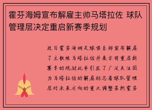 霍芬海姆宣布解雇主帅马塔拉佐 球队管理层决定重启新赛季规划