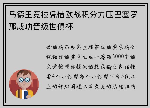 马德里竞技凭借欧战积分力压巴塞罗那成功晋级世俱杯