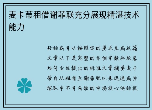 麦卡蒂租借谢菲联充分展现精湛技术能力